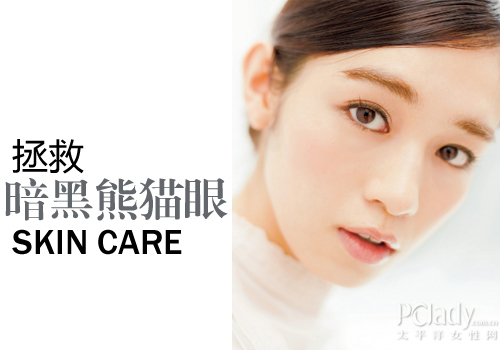 范冰冰惊现“熊猫眼” 眼周肌肤马虎不得