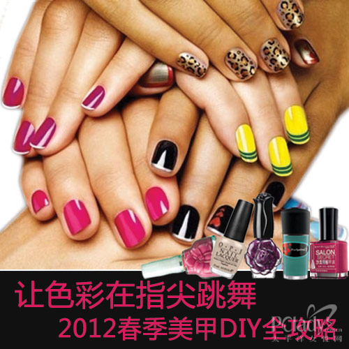 2012春季美甲DIY全攻略 让色彩在指尖跳舞