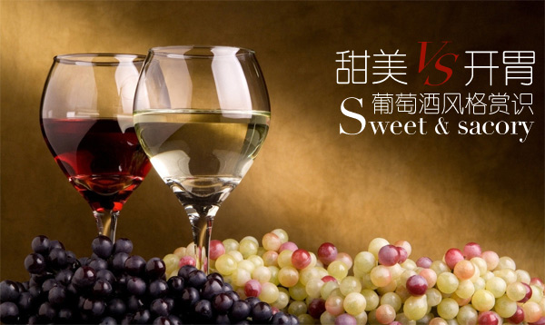 甜美VS开胃 葡萄酒风格赏识