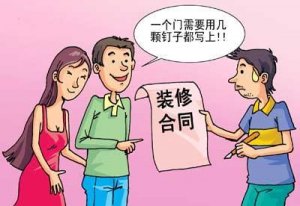 【装修合同攻略】怎样签