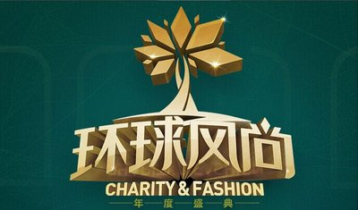 2015环球风尚-年度盛典开启在即