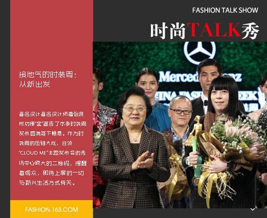 talk秀：接地气的中国国际时装周：从新出发