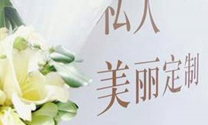 美丽也可＂私人定