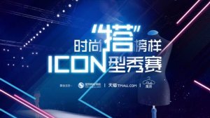 搜狗天猫ICON型秀赛终极赛 决战北京竞园艺术中心