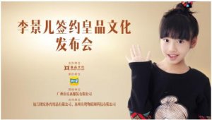 ＂小芈月＂李景儿签约皇品文化开启星途新篇章