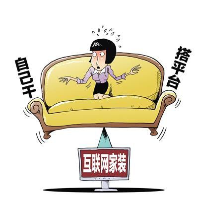 互联网家装热潮该何去何从？