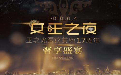 女王之夜暨玉之光整形17周年庆 礼“惠”全城