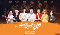 《OMG光电咖》中国美业千人大会,见证美业新时代