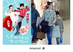 "超人妈妈"董洁亲身演绎broadcast:播夏季新品