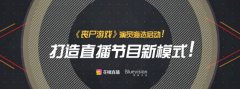 《丧尸游戏》网大演员海选招募,开启直播新模式