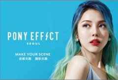 PONY EFFECT发起美丽