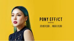 看PONY EFFECT如何异军突起 彩妆师品牌的一枝独秀