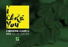 I Care U，康美姿与你一起远离亚健康