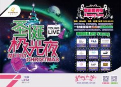 北极之约——欧美汇圣诞极光夜YOUNG LIVE