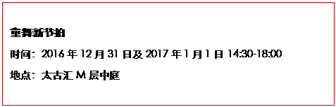 文本框: 童舞新节拍时间：2016年12月31日及2017年1月1日 14:30-18:00 地点：太古汇M层中庭