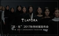 LAPORA 丽莫 “花 · 生” 2017秋冬时装发布会