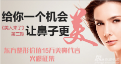 郑州东方整形美人来了第3期免费鼻畸形修复征集