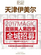 天津伊美尔全民造美新计划＂魔丽美人计4＂启动