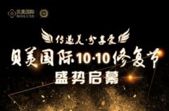 贝美国际10月10日