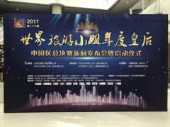 2017年世界旅游小姐年度皇后中国区新闻发布会