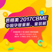 聚焦婴童洗护新需求 芭格美亮相CBME