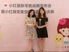 小红唇首家变美空间开业,＂荣誉会员＂现场分享