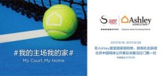 Ashley爱室丽家居再度携手中网独家家居合作