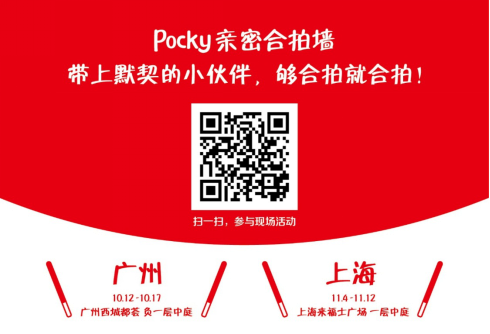 让心更近，来自Pocky的双十一邀请函 