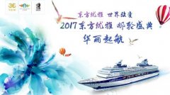 世界改变 2017东方优雅邮轮盛典华丽起航