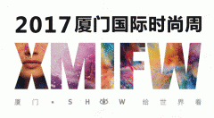 2017厦门国际时尚周SHOW给世界看,号召全民时尚