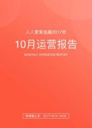 人人爱家金融10月