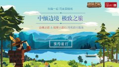 携手稻草人旅行,《边境之旅》同名旅游线路公开