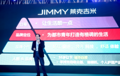 莱克发布全新品牌JIMMY莱克吉米 让生活更炫酷