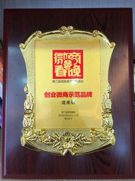 滋美肌品牌上市以来屡次斩获行业大奖