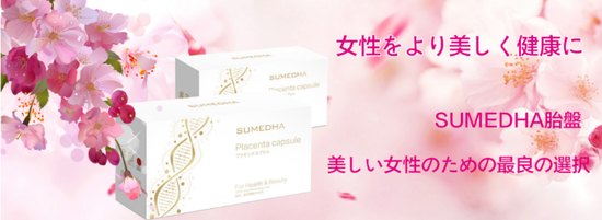 火爆日本的Sumedha胎盘素,为什么能让明星如此为之疯狂?
