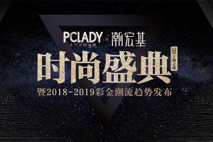 PCLADY 2018年度时尚