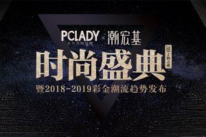 PCLADY 2018年度时尚盛典魔都圆满落幕