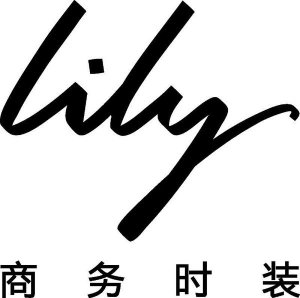 Lily线上发布“商务时装”品类并布局新零售