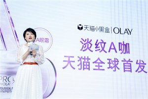 OLAY两大淡纹A咖天猫小黑盒首发 引领抗老新风潮