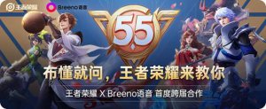 Breeno语音X王者荣