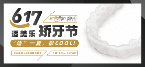 617适美乐矫牙节震撼来袭，打造中国现象级矫牙品牌节！