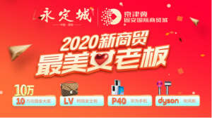 惊艳！2020新商贸