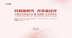 2020中国女性幸福大会暨“他她蜜”生态发布会在北京顺利召开