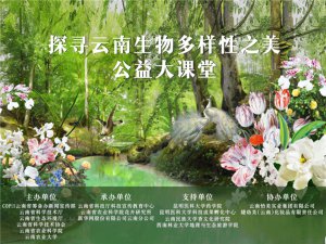 GELLÉ FRÈRES法国婕珞芙公益课堂开启，探寻守护云南生物多样性之美