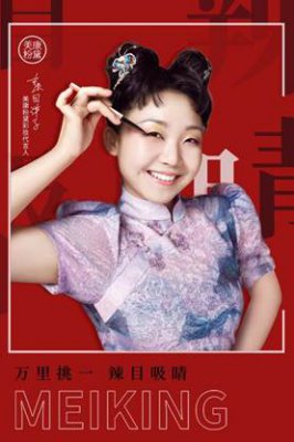 美康粉黛官宣彩妆代言人，自信演绎有趣的灵魂“万里挑一”