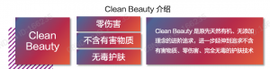 “Clean Beauty”护