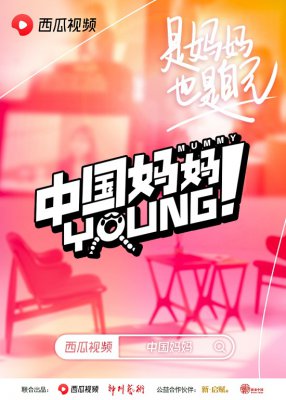 西瓜视频上线对谈节目“中国妈妈Young”：秦海璐、刘敏涛谈育儿焦虑