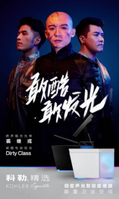 科勒精选邀裘继戎与Dirty Class跨界共创《声色·艺无界》