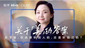 OLAY首度联动知乎