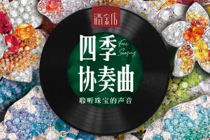 润金店四季协奏曲珠宝品鉴会完美落幕